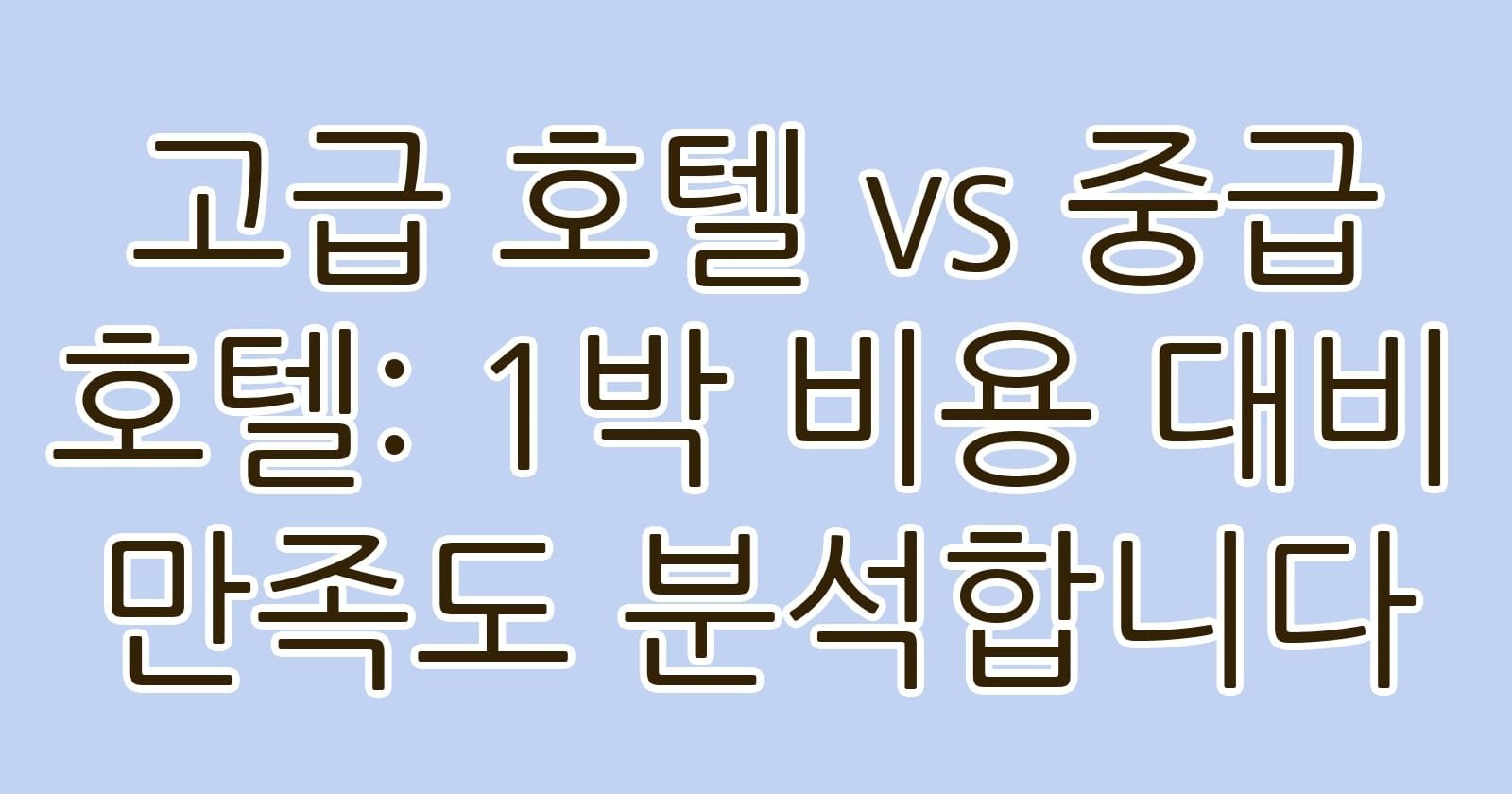 고급호텔vs중급호텔1박비용대비만족도분석합니다 thumb