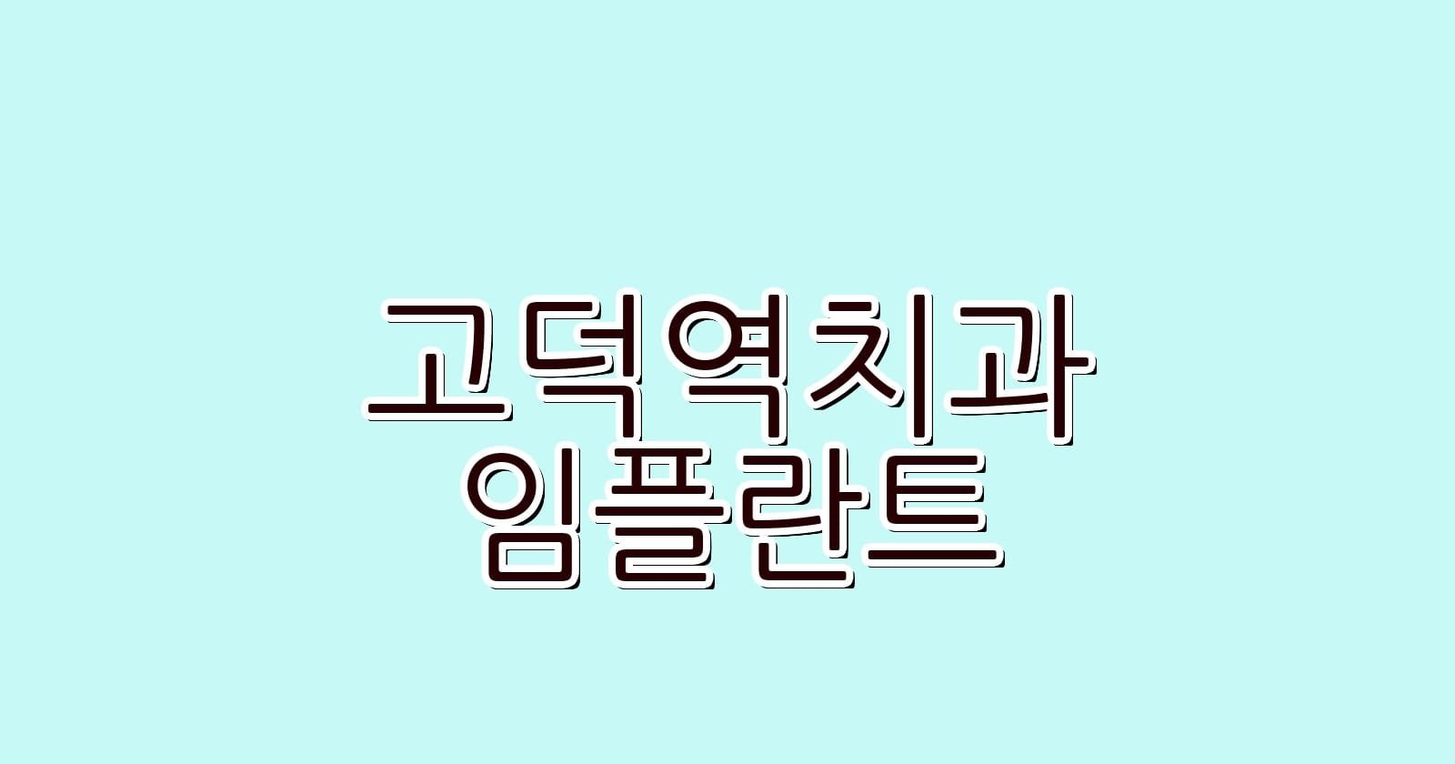 고덕역 임플란트 저렴한 치과 추천 정보