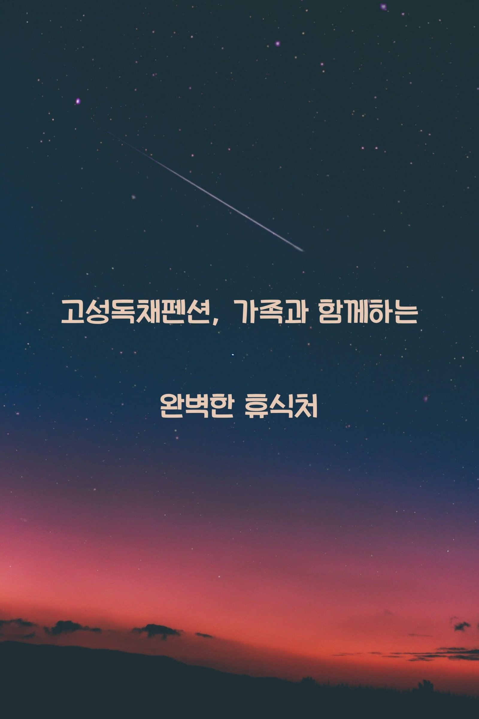 고성독채펜션 scaled