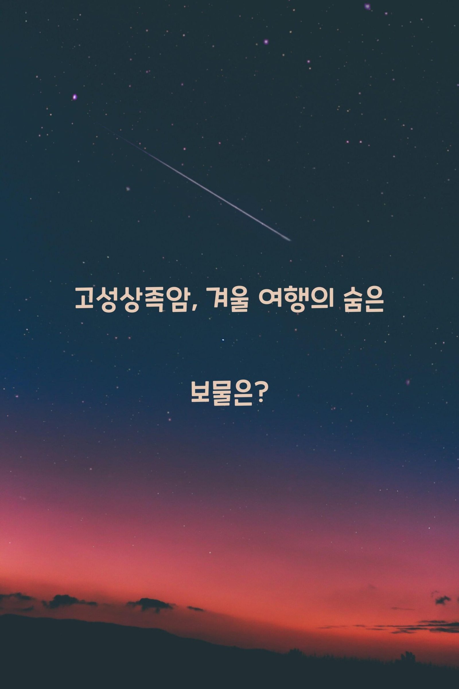고성상족암 scaled