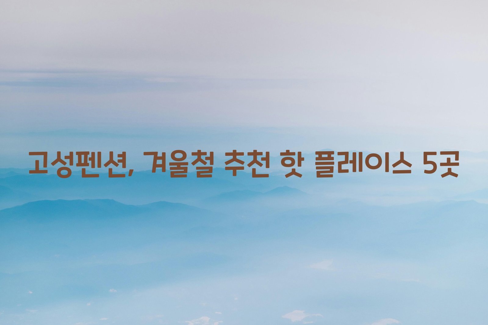 고성펜션 scaled