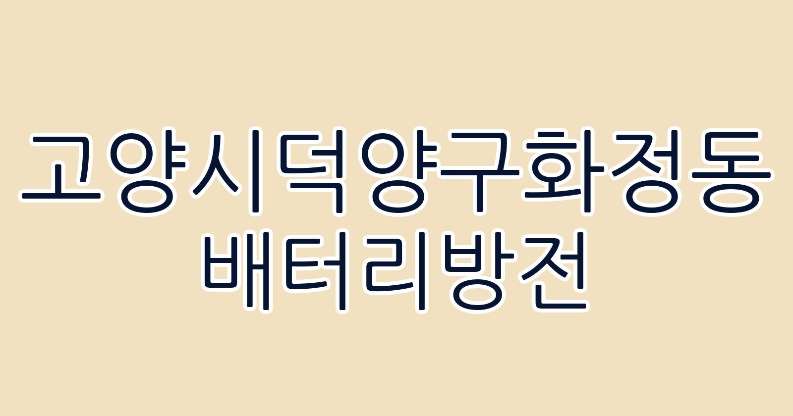 고양시덕양구화정동 배터리방전