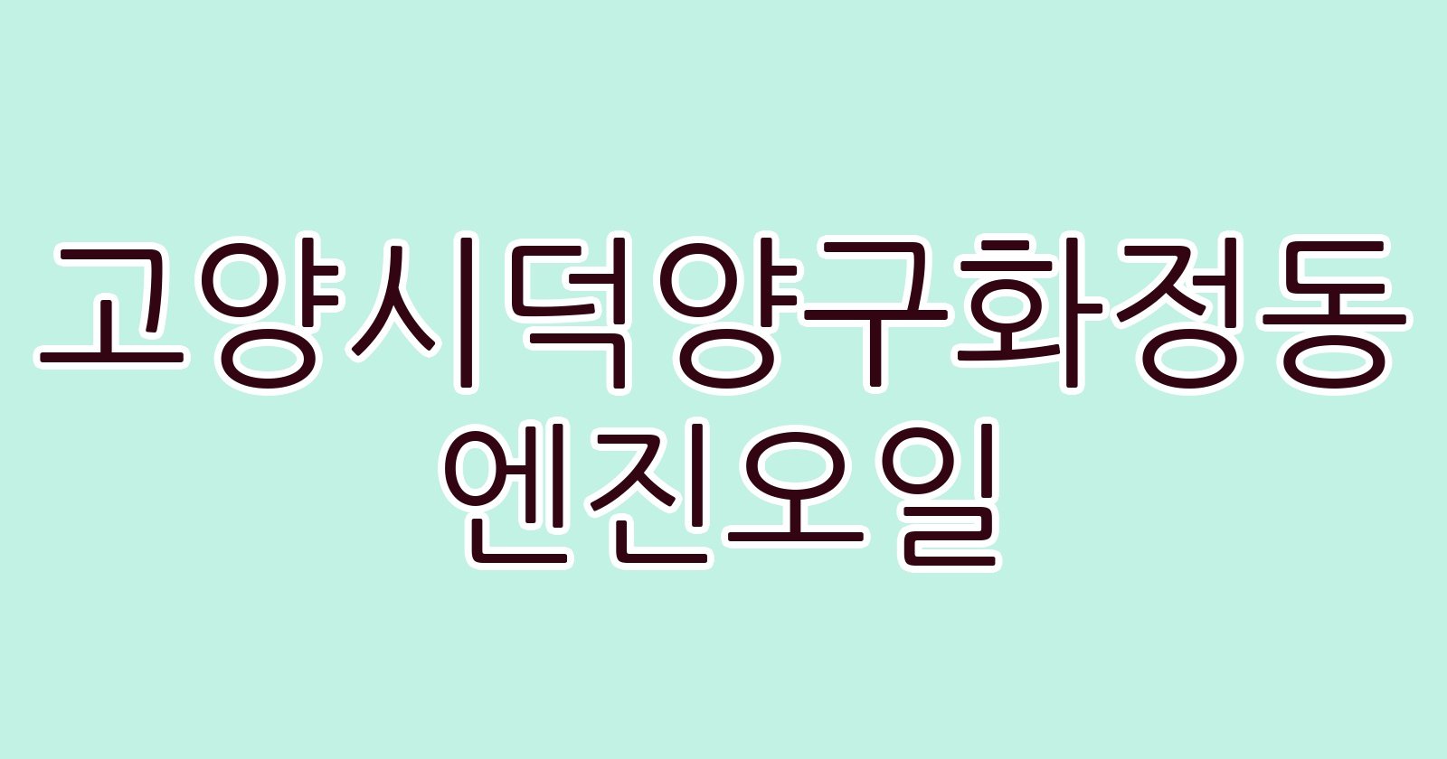 고양시덕양구화정동 엔진오일