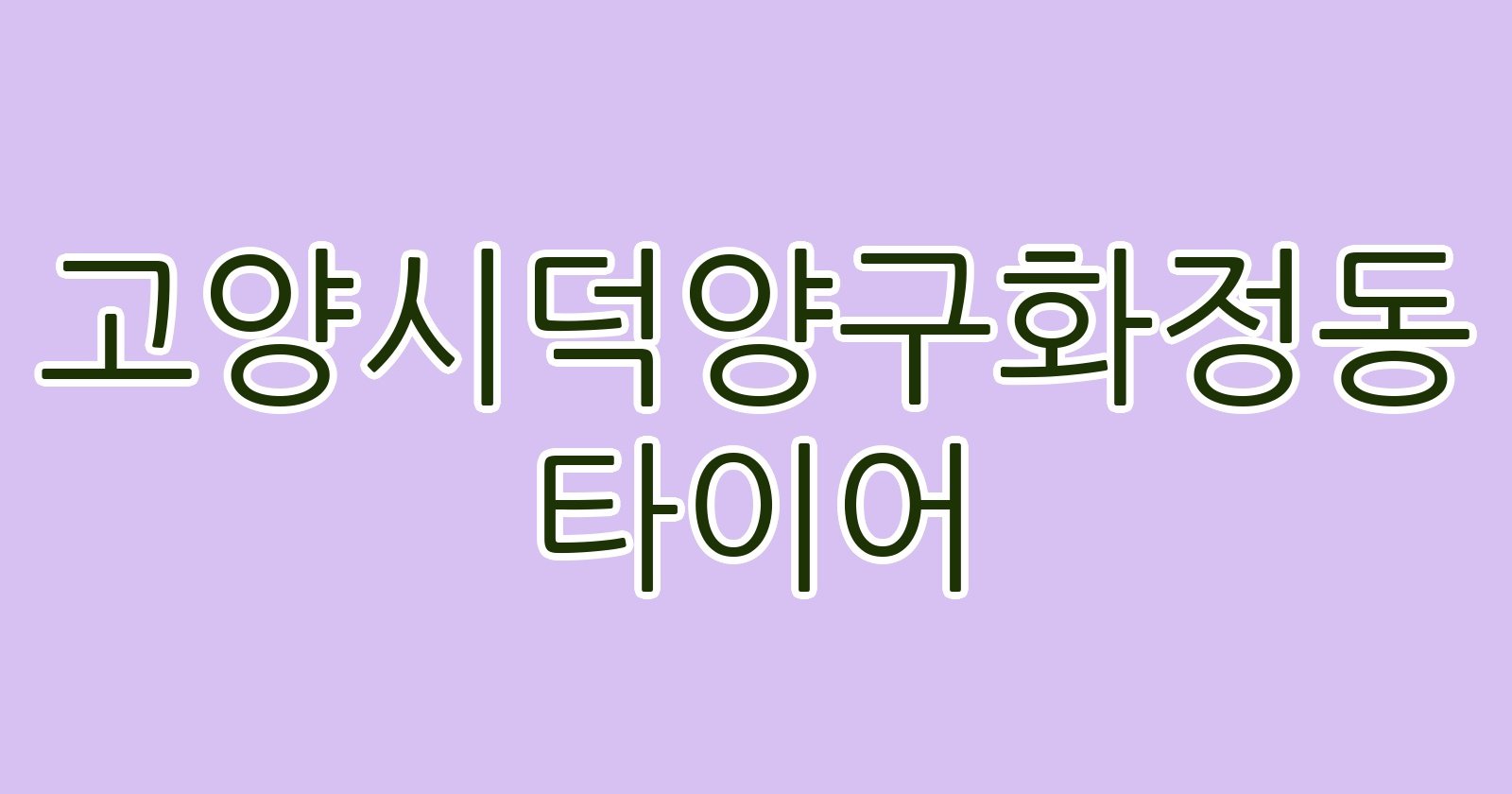 고양시덕양구화정동 타이어