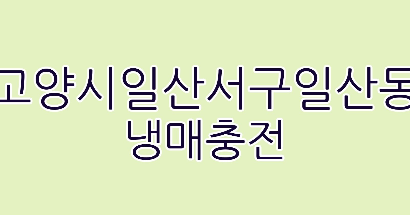 고양시일산서구일산동 냉매충전