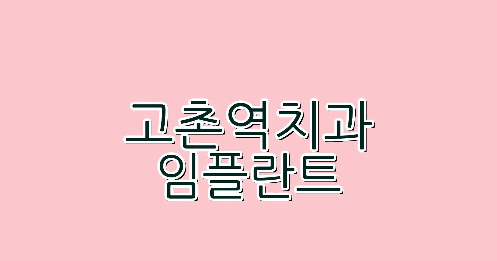 고촌역 임플란트 저렴한 치과 추천 리스트