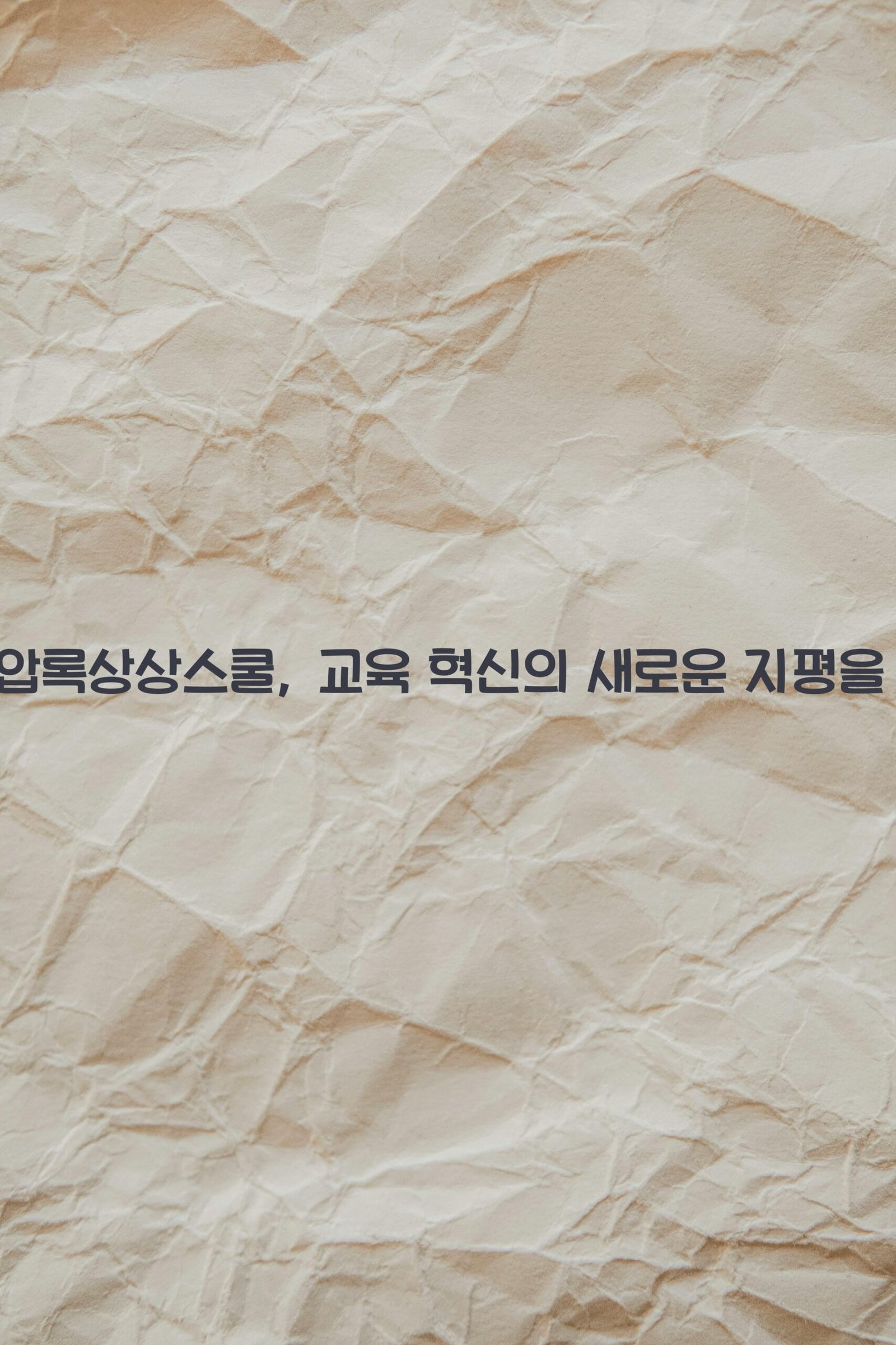 곡성압록상상스쿨 scaled