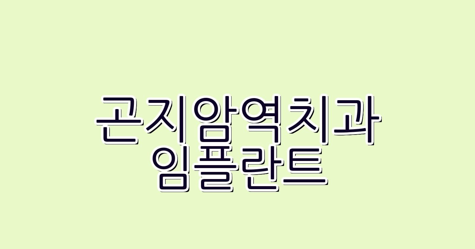 곤지암역 임플란트 저렴한 치과 추천