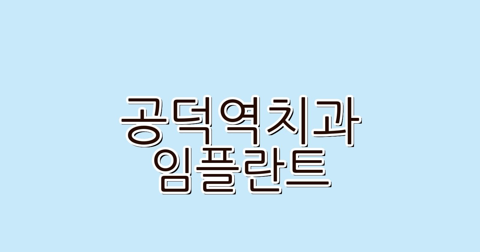 공덕역 임플란트 저렴한 치과 추천하기