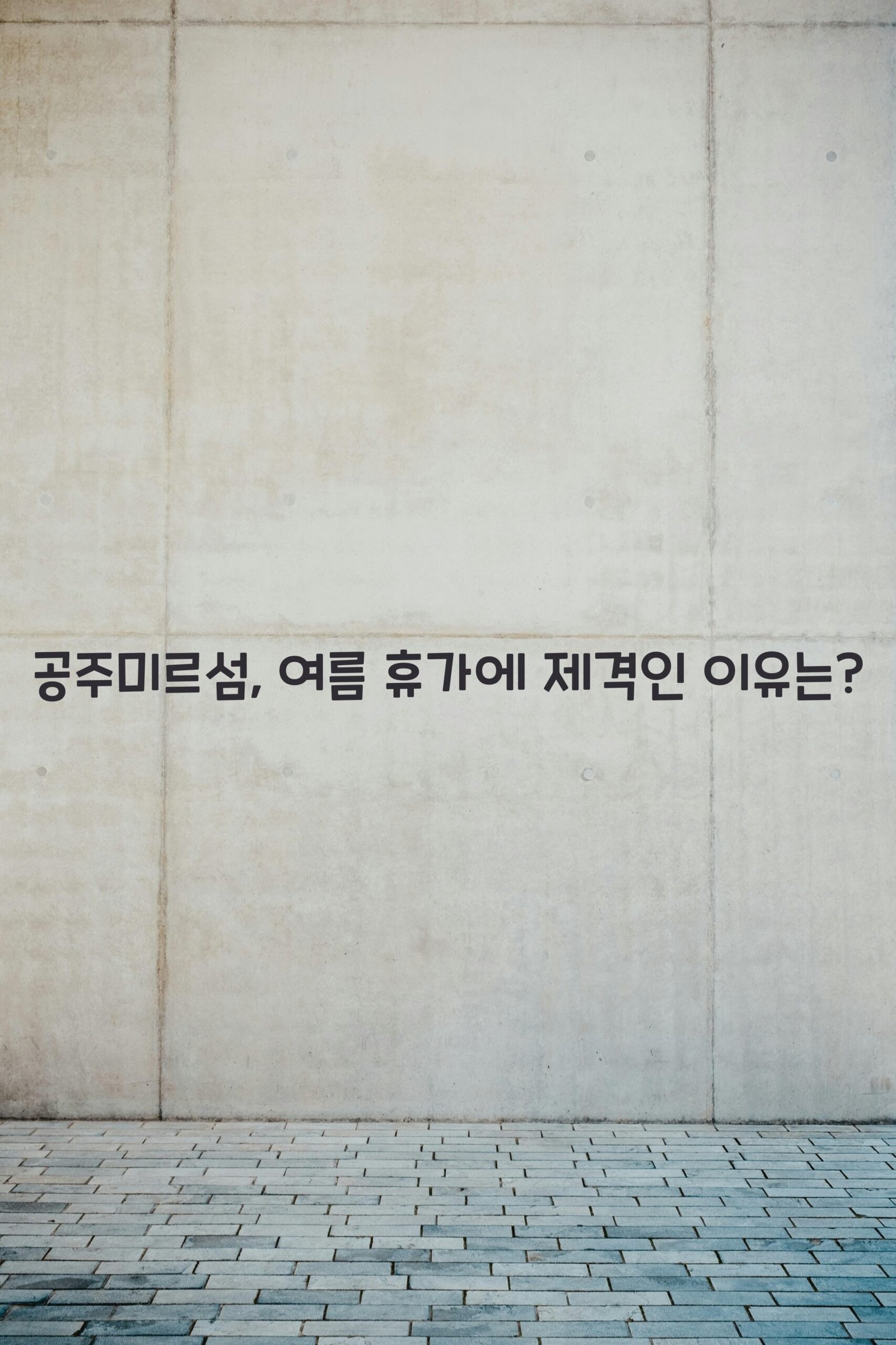 공주미르섬 scaled