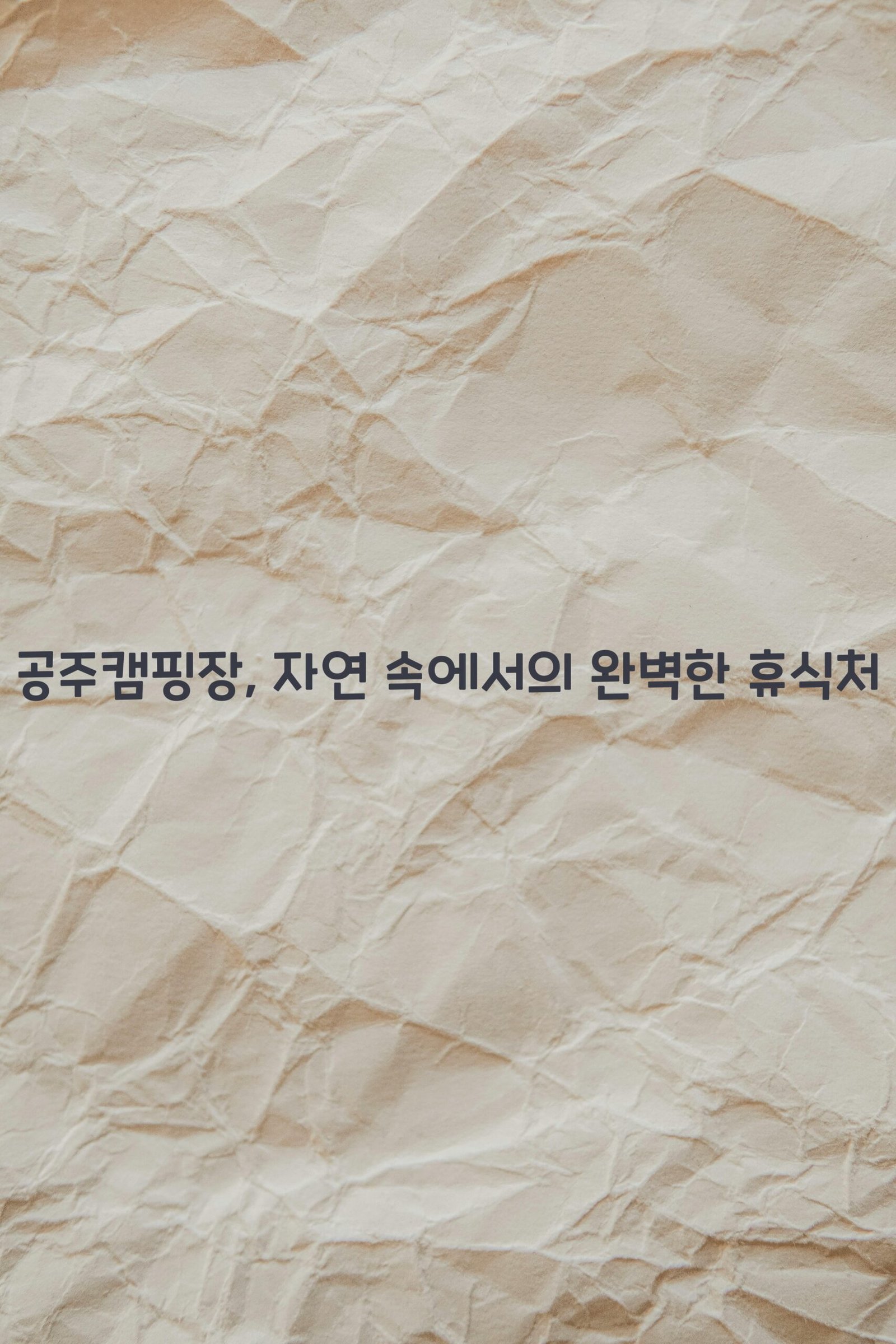 공주캠핑장 scaled