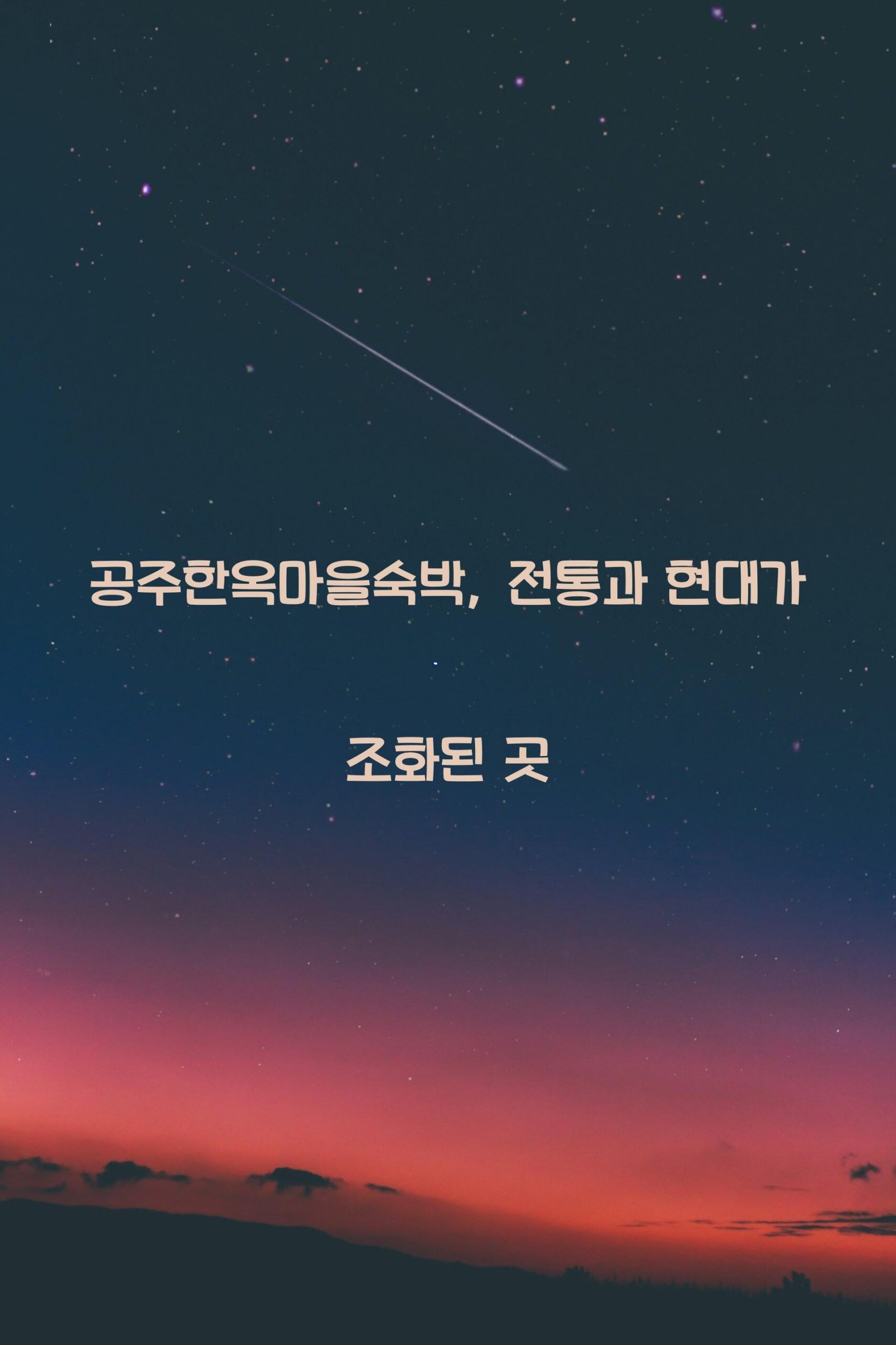 공주한옥마을숙박 scaled