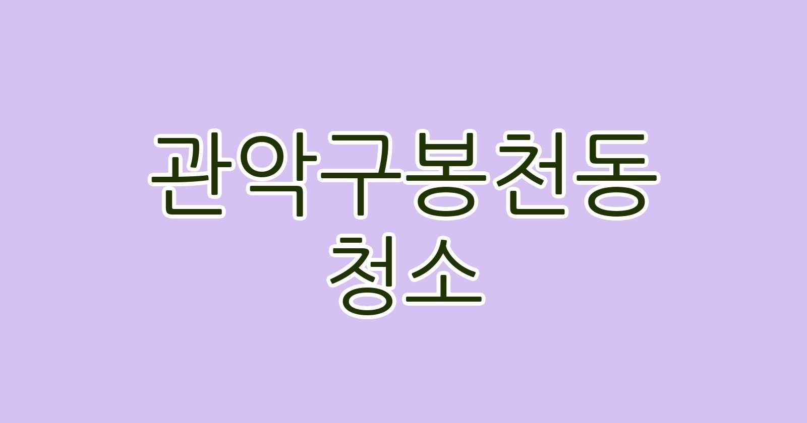 관악구봉천동 청소