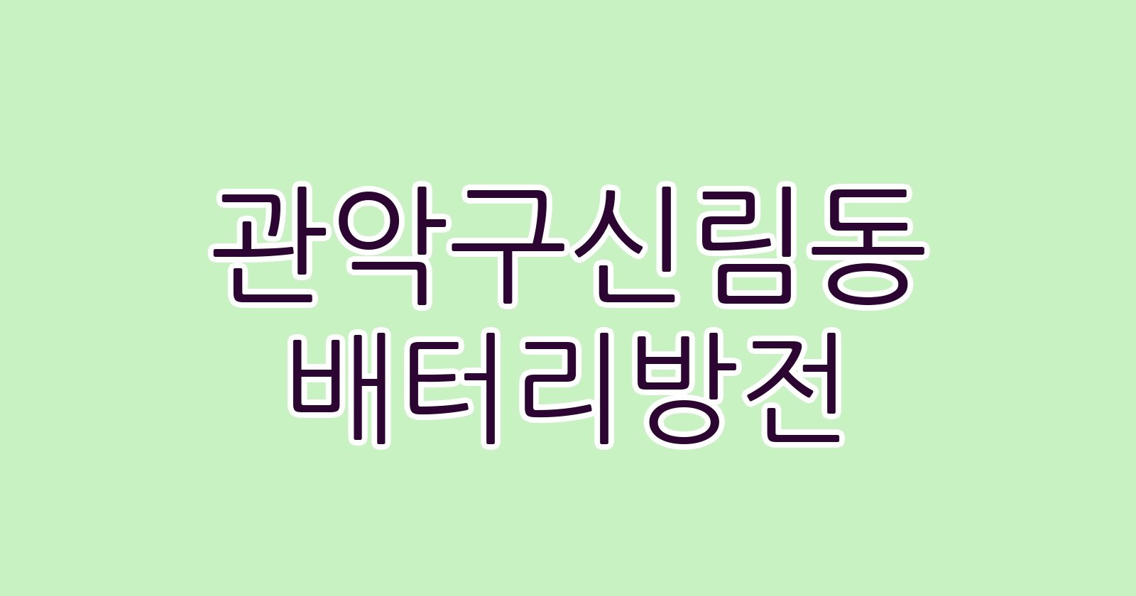 관악구신림동 배터리방전