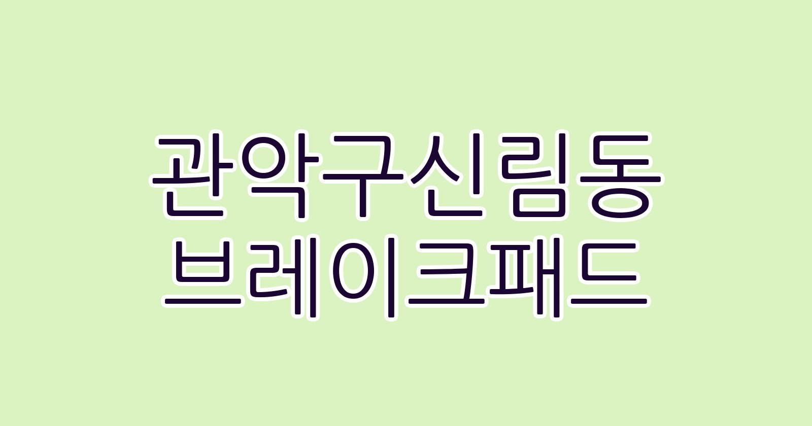 관악구신림동 브레이크패드