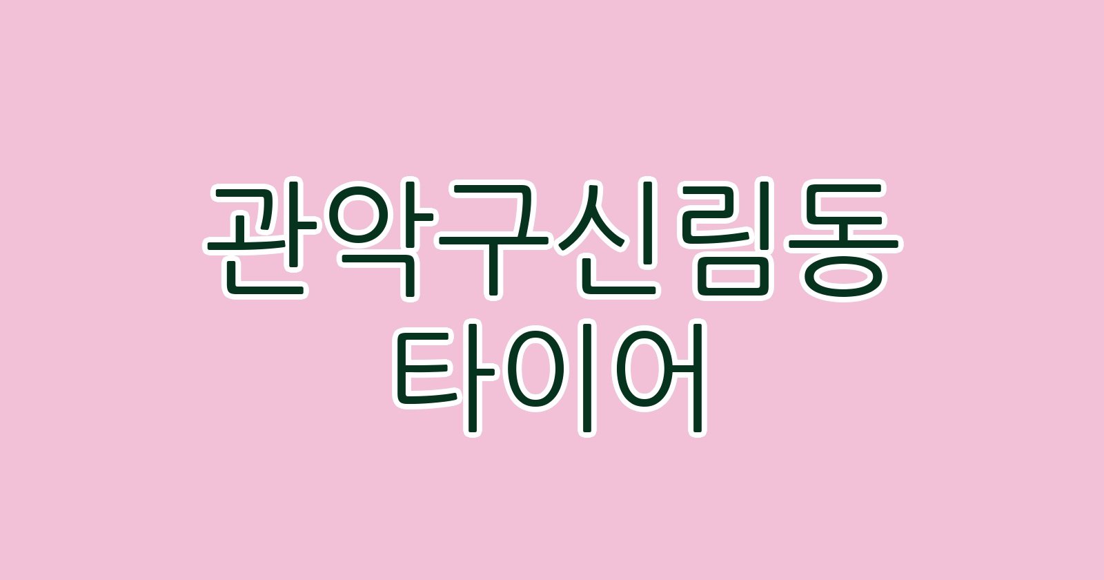 관악구신림동 타이어