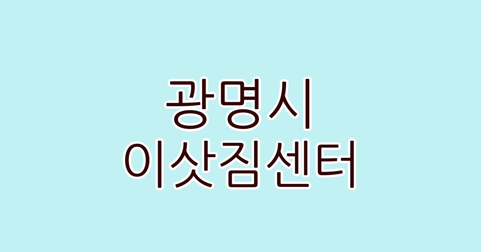 광명시 이삿짐센터