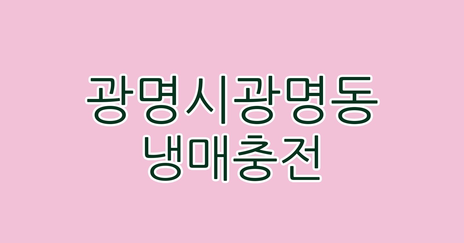 광명시광명동 냉매충전
