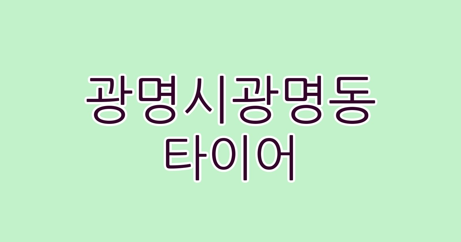 광명시광명동 타이어