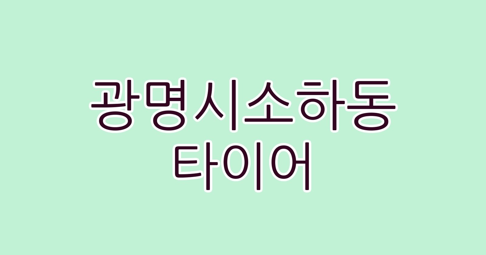 광명시소하동 타이어