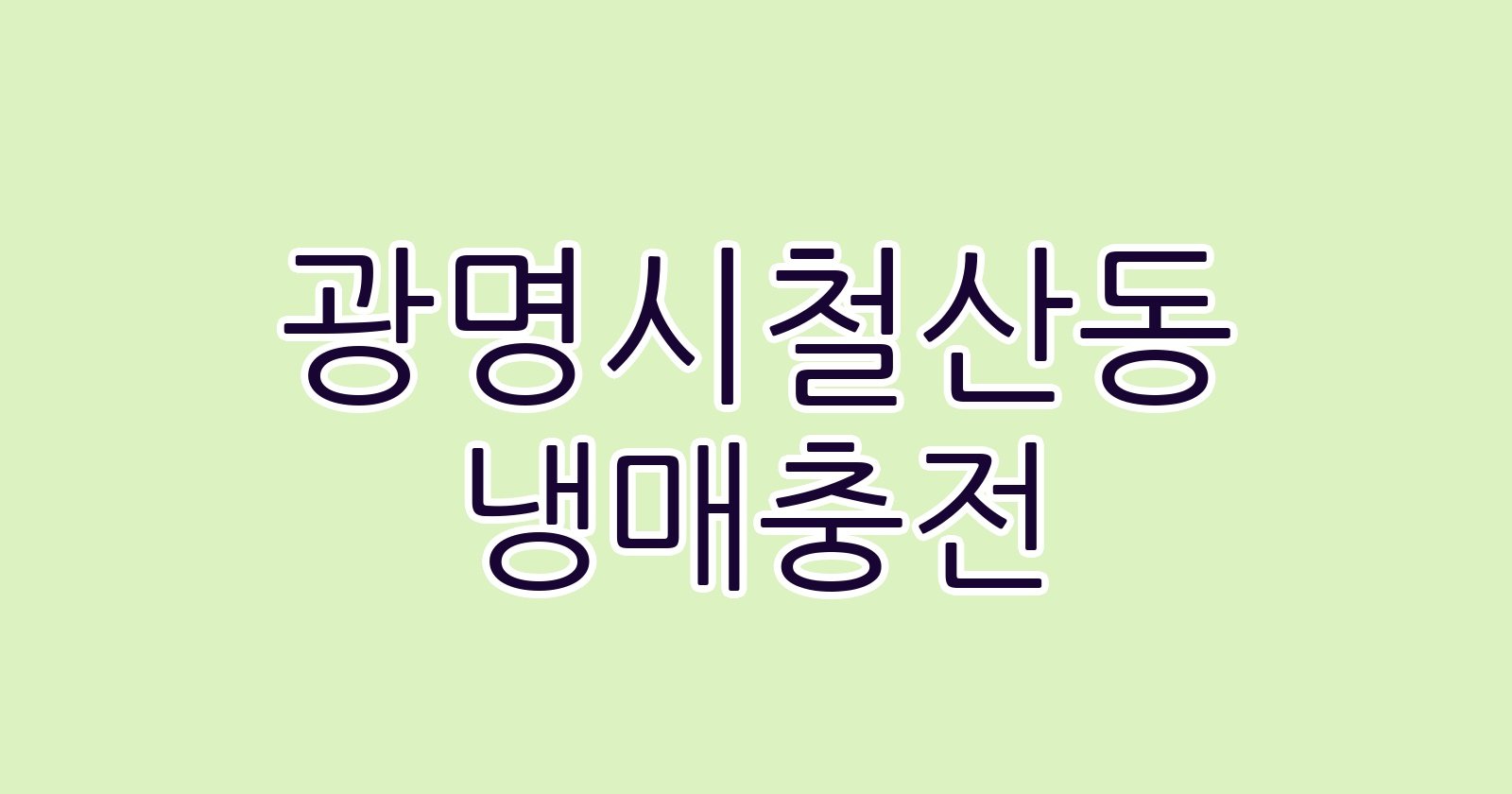광명시철산동 냉매충전