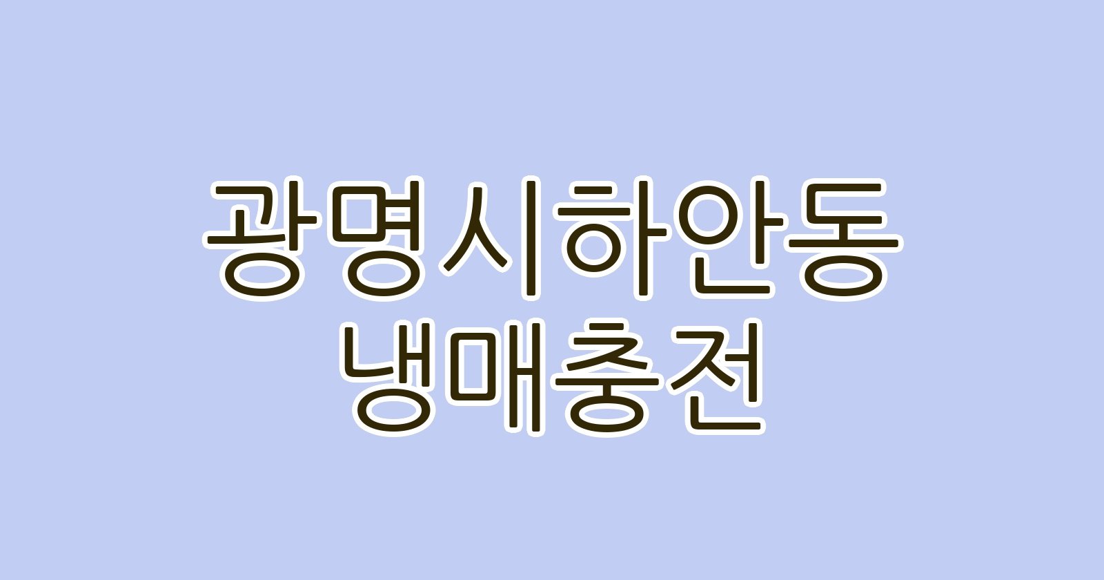 광명시하안동 냉매충전