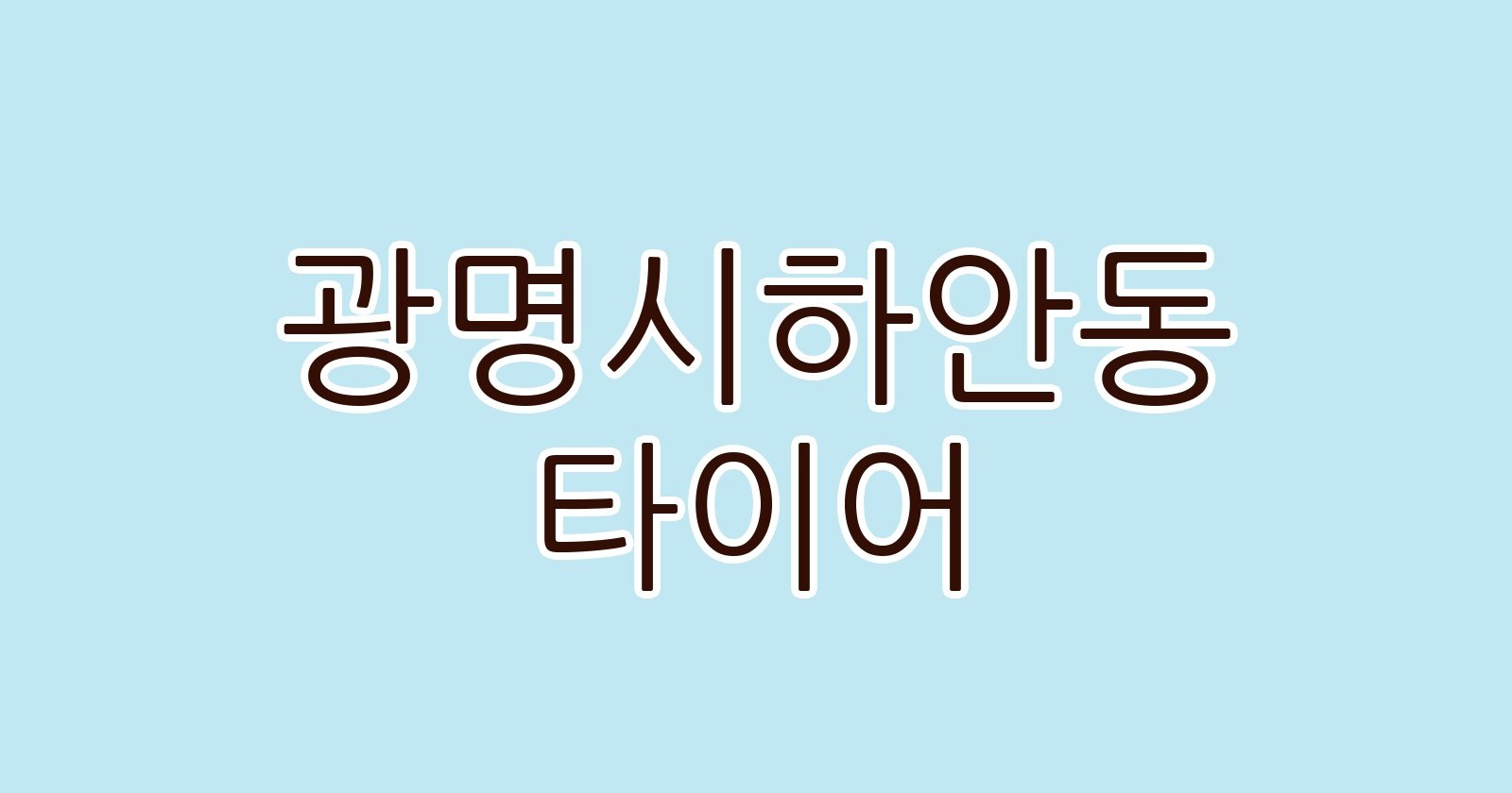 광명시하안동 타이어