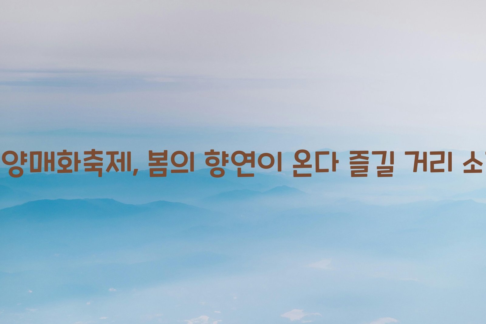 광양매화축제 scaled