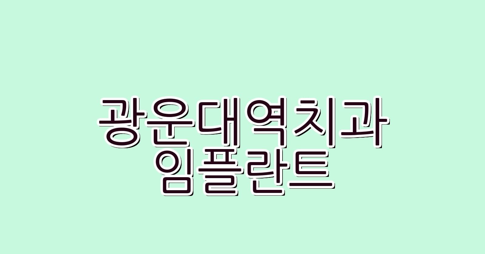 광운대역 임플란트 저렴한 치과 추천