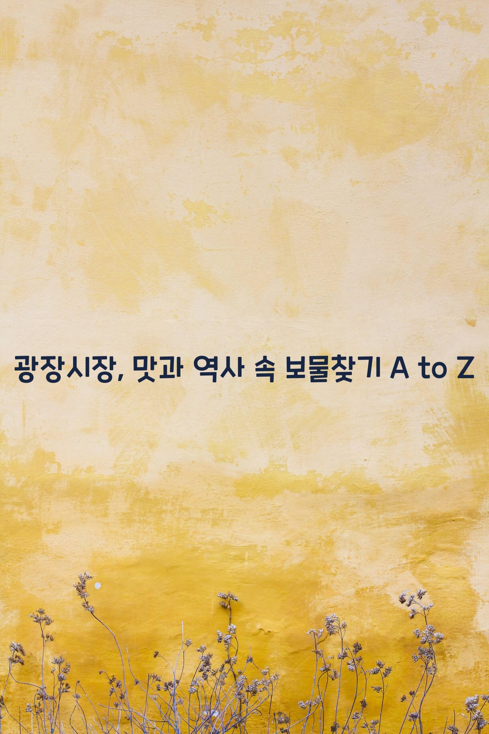 광장시장 scaled