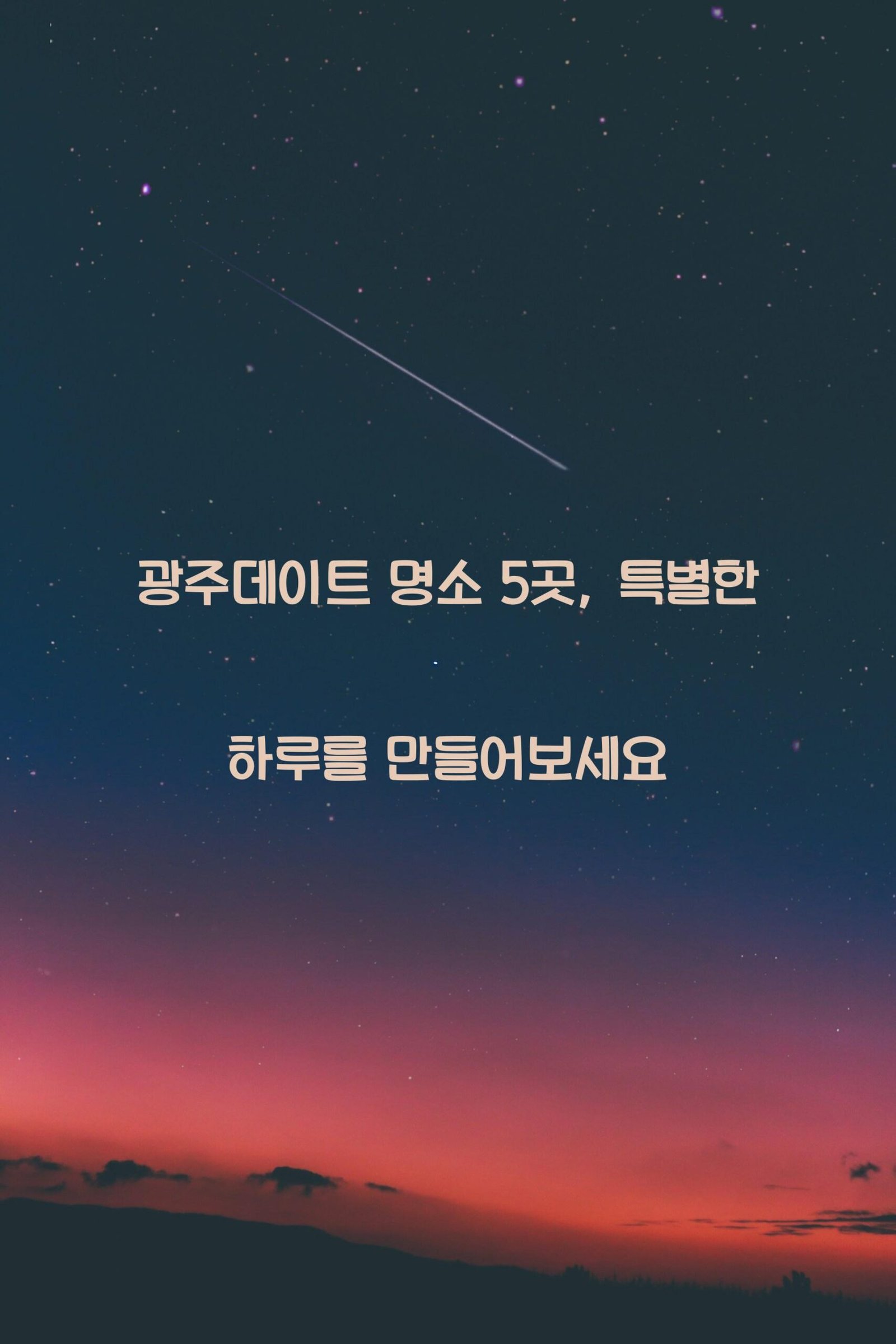 광주데이트 scaled