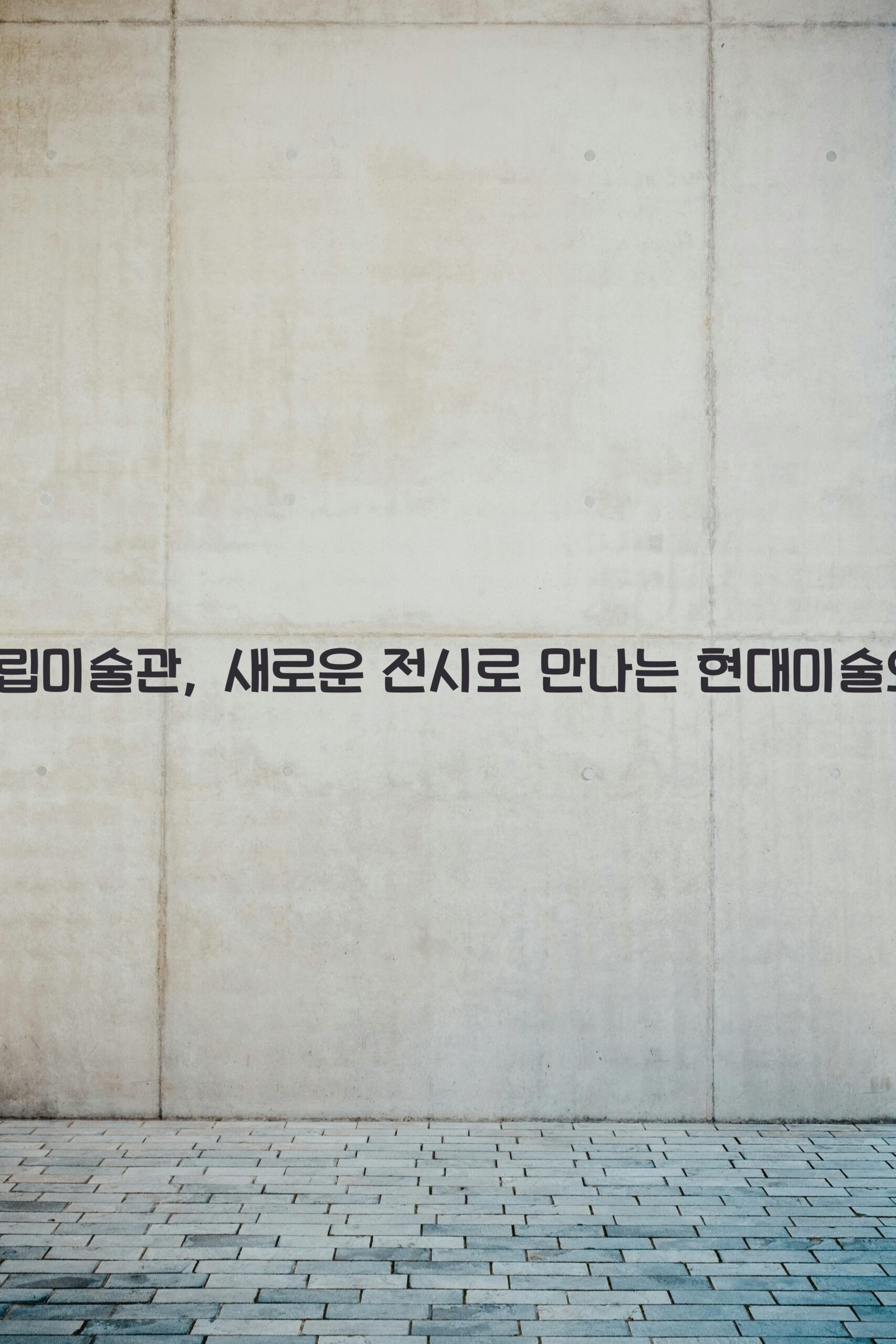 광주시립미술관 scaled