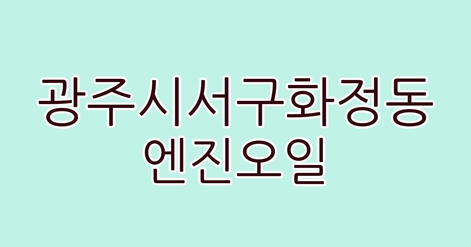 광주시서구화정동 엔진오일