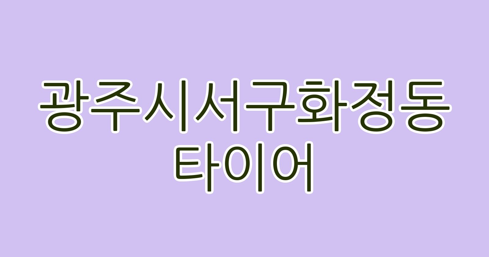 광주시서구화정동 타이어