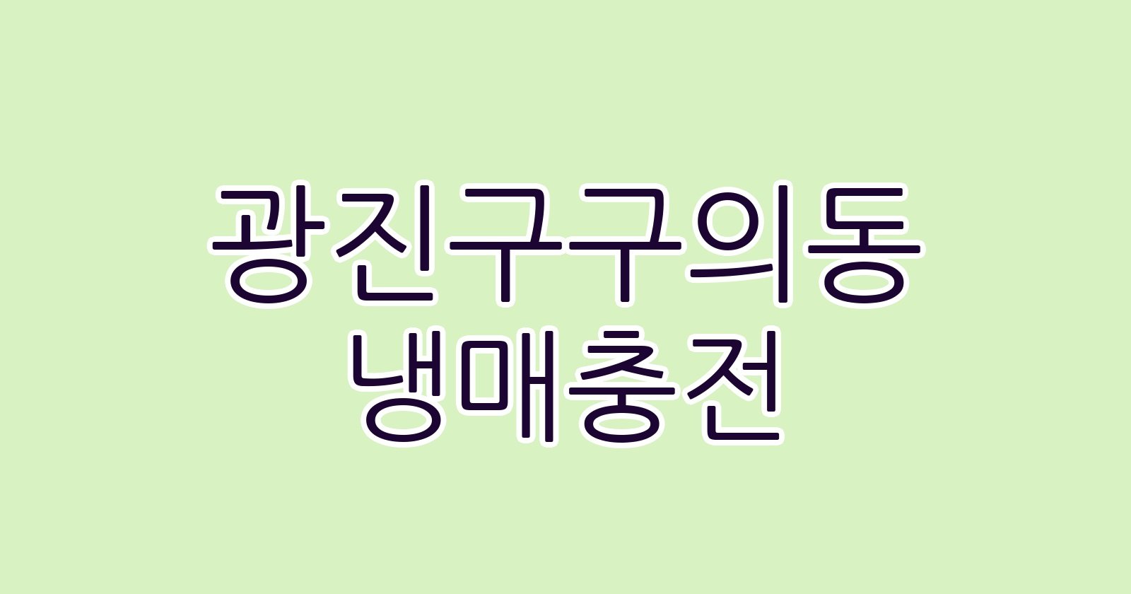광진구구의동 냉매충전