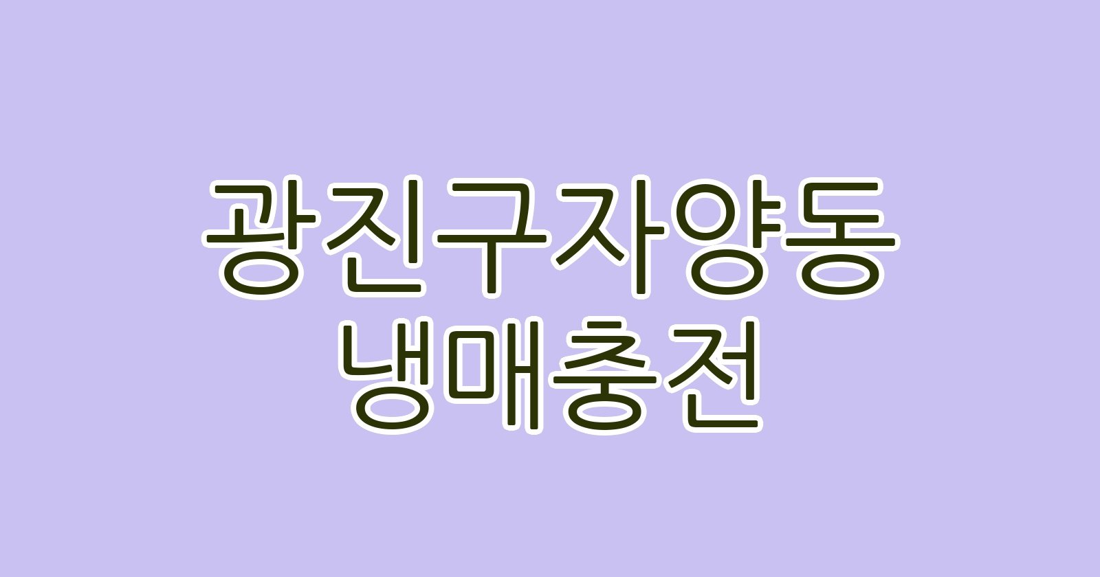 광진구자양동 냉매충전
