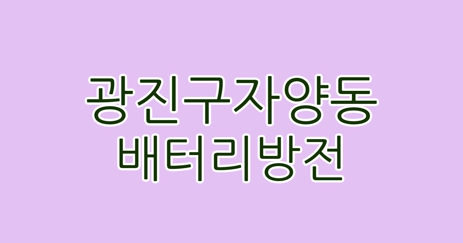 광진구자양동 배터리방전