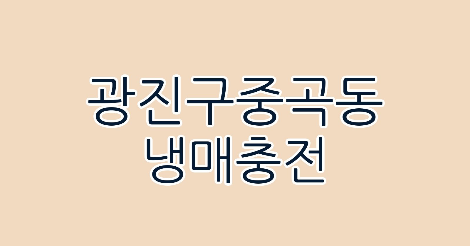 광진구중곡동 냉매충전