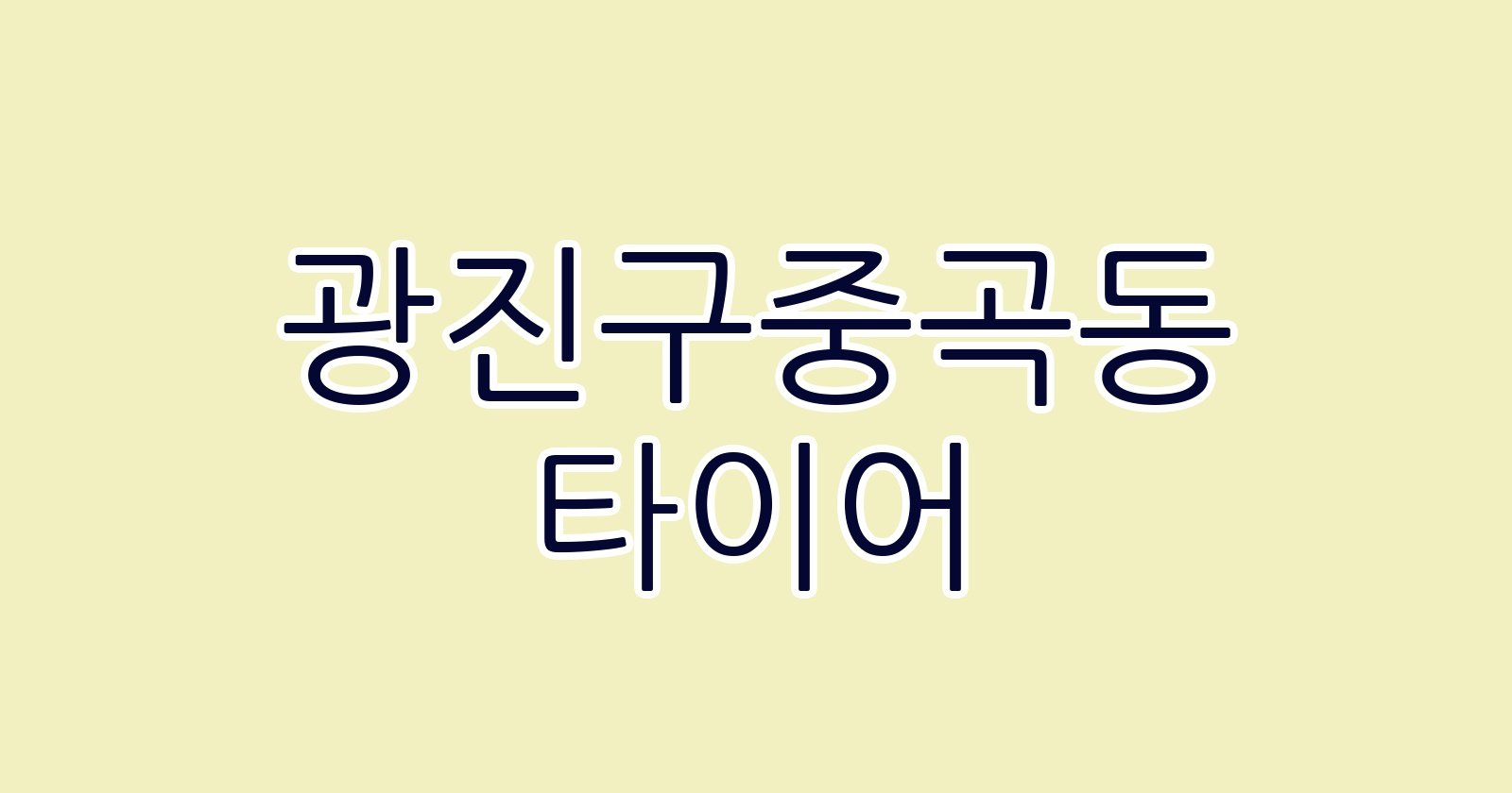 광진구중곡동 타이어