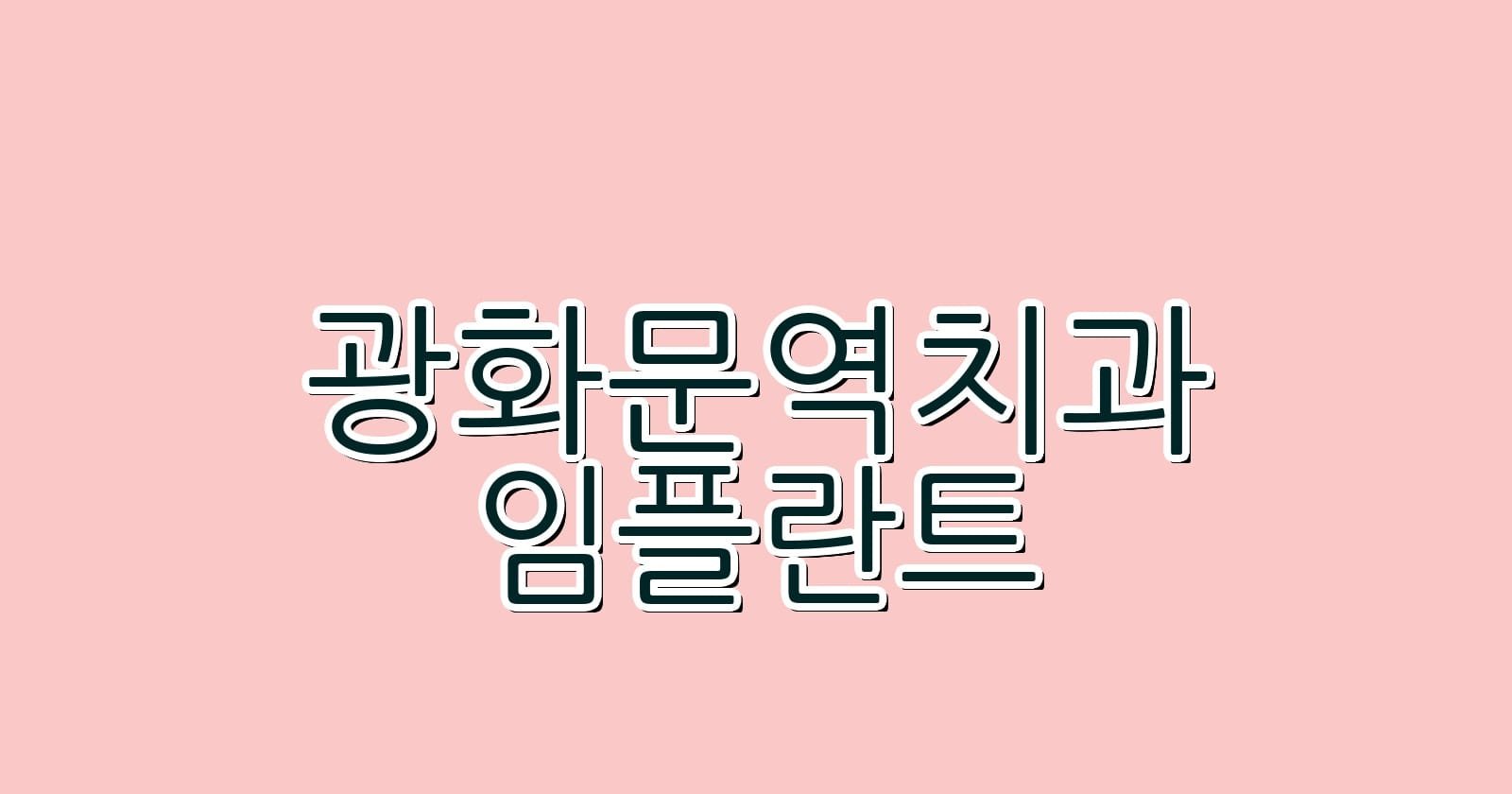 광화문역 임플란트 치과 저렴한 선택지 알아보기