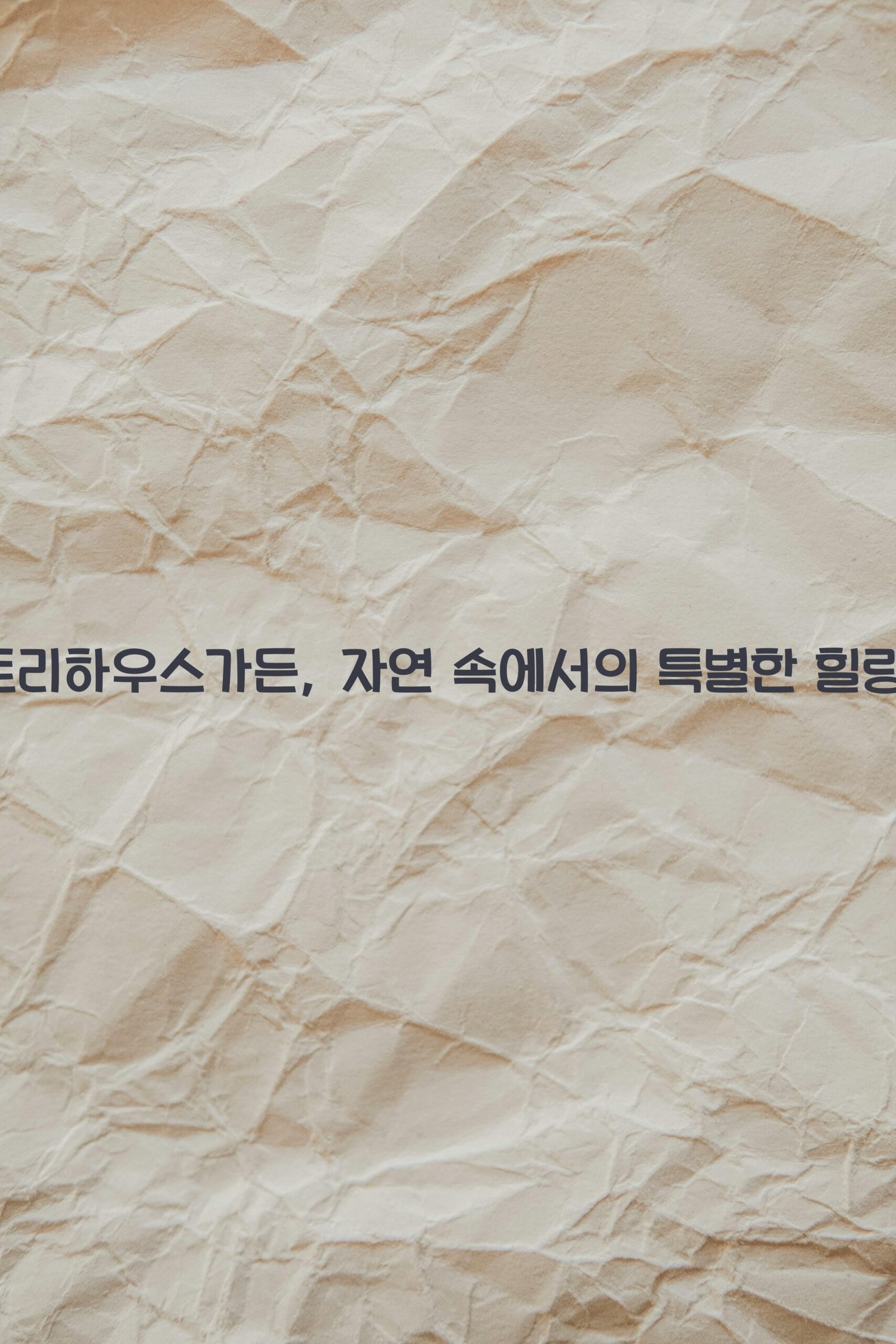 괴산트리하우스가든 scaled