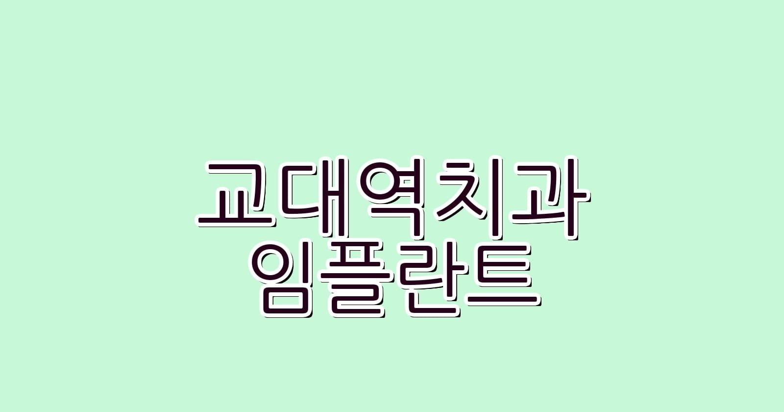 교대역 임플란트 저렴한 치과 추천하기