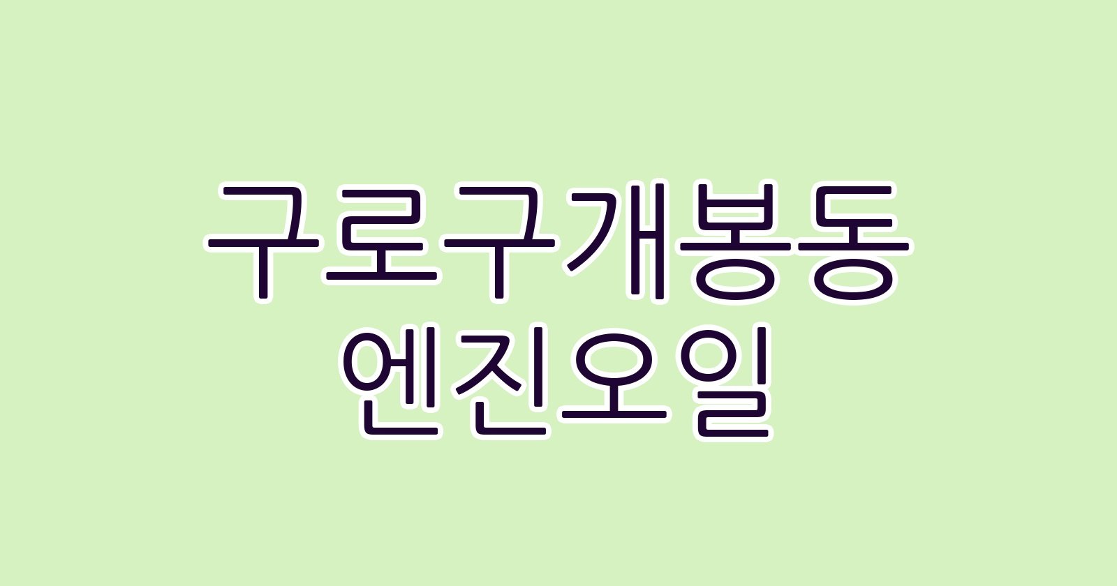 구로구개봉동 엔진오일