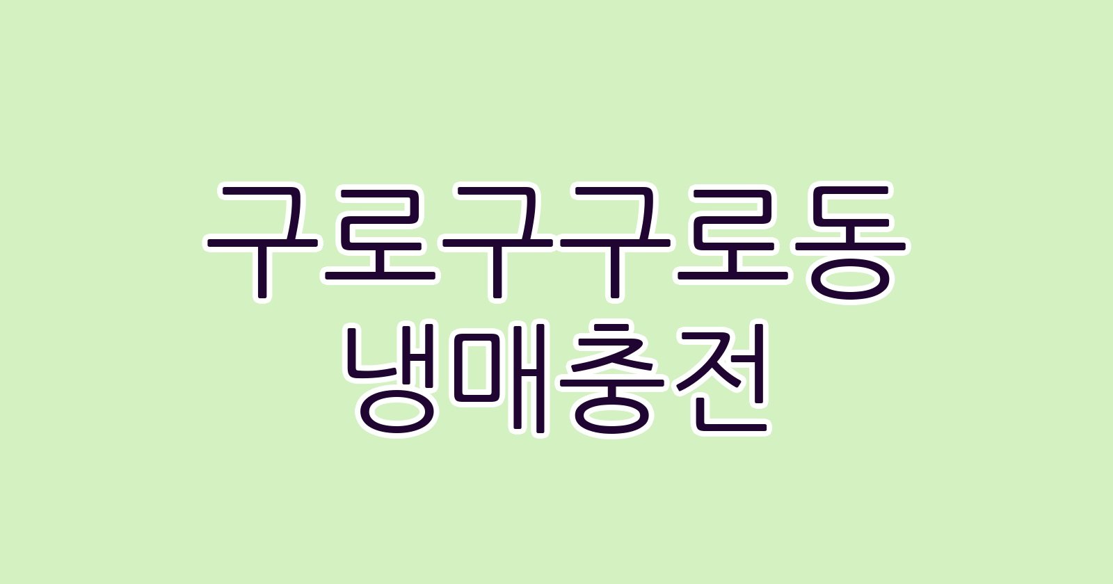구로구구로동 냉매충전