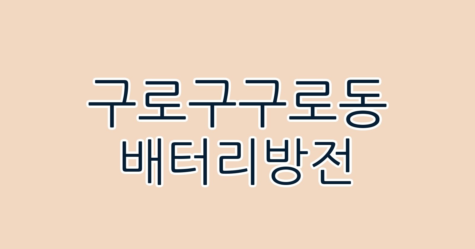 구로구구로동 배터리방전