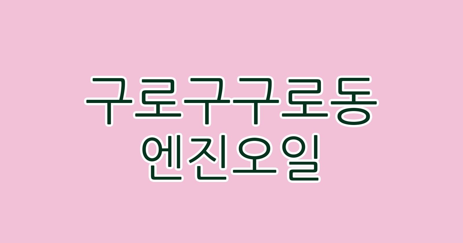 구로구구로동 엔진오일