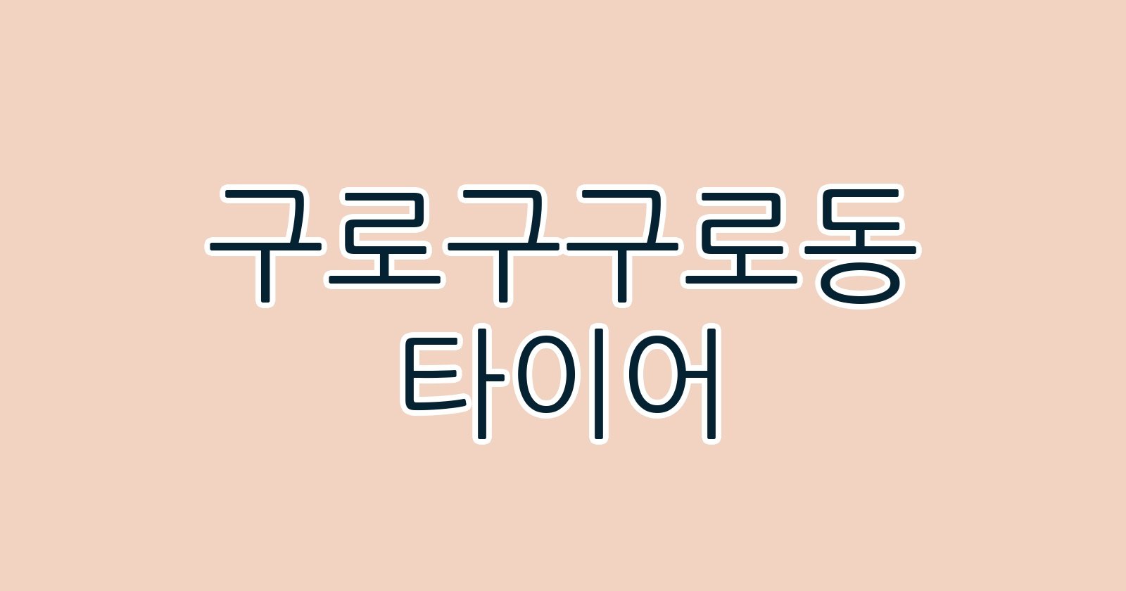 구로구구로동 타이어