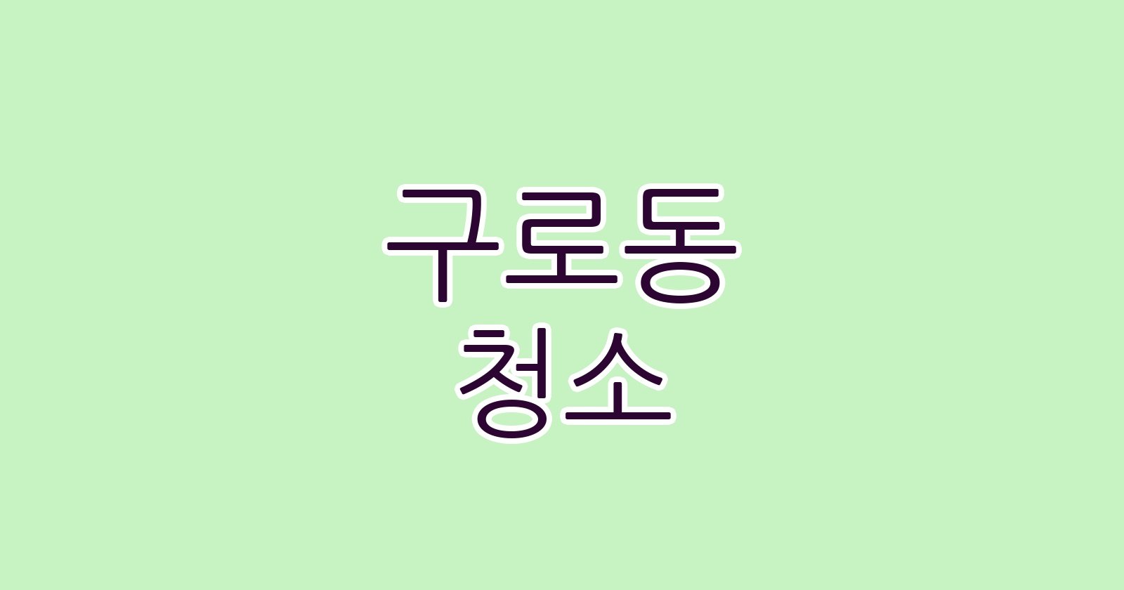 구로동 청소