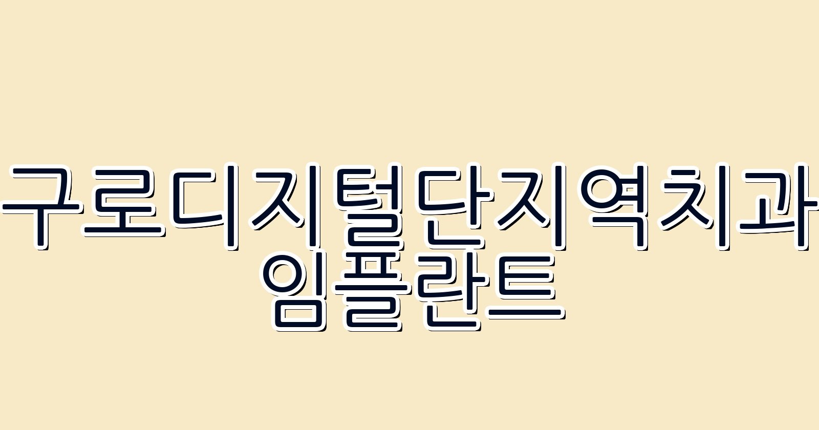 구로디지털단지역 임플란트 저렴한 치과 정보