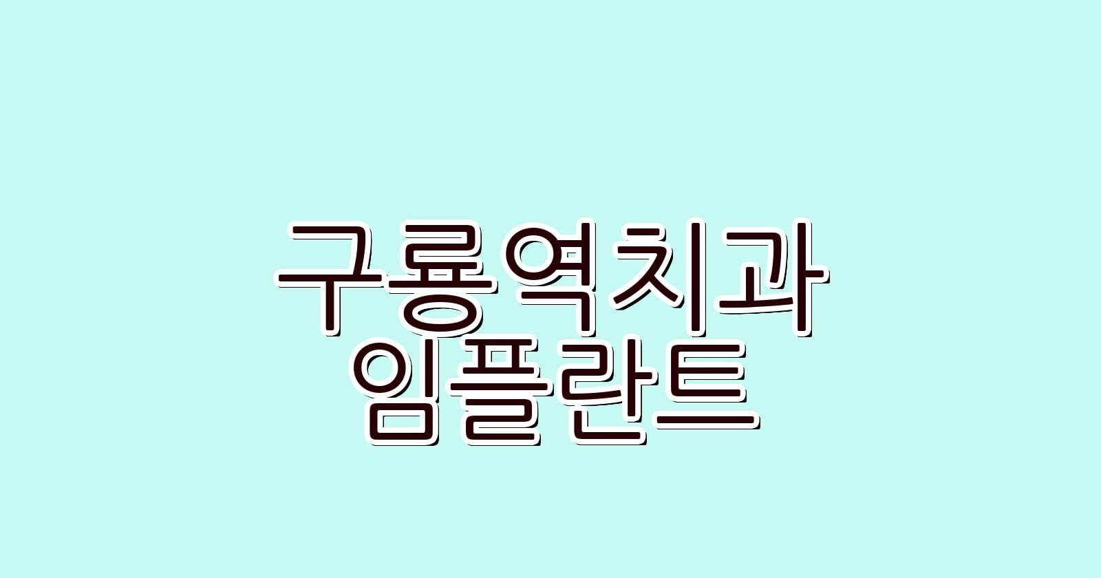 구룡역 임플란트 저렴한 치과 찾기